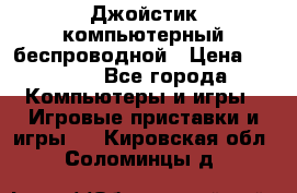 Джойстик компьютерный беспроводной › Цена ­ 1 000 - Все города Компьютеры и игры » Игровые приставки и игры   . Кировская обл.,Соломинцы д.